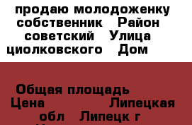 продаю молодоженку собственник › Район ­ советский › Улица ­ циолковского › Дом ­ 7/2 › Общая площадь ­ 241 › Цена ­ 870 000 - Липецкая обл., Липецк г. Недвижимость » Квартиры продажа   . Липецкая обл.